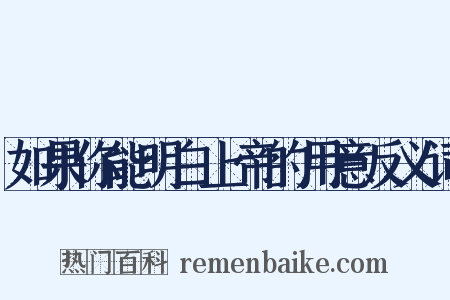 如果你能明白上帝的用意反义词是什么意思的图片